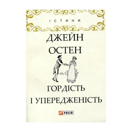 Зображення Гордість і упередженість