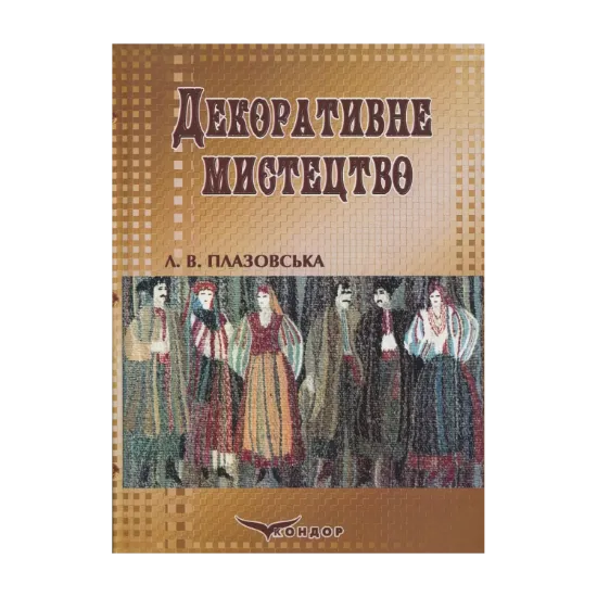 Зображення Декоративне мистецтво в практиці вчителя образотворчих дисциплін