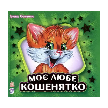 Зображення Моє любе кошенятко
