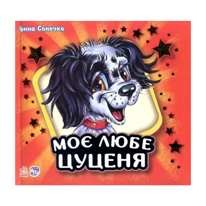 Зображення Моє любе цуценя