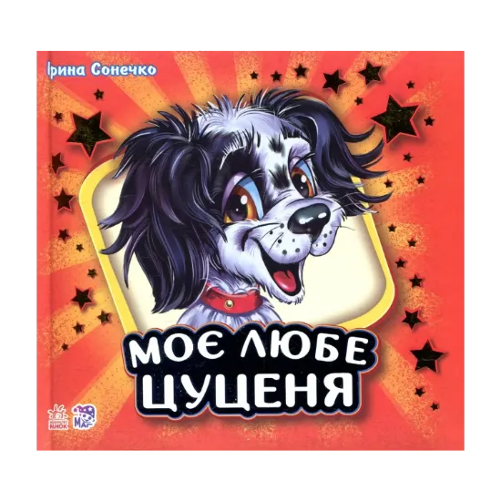 Зображення Моє любе цуценя
