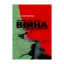 Зображення Україна - Росія. Війна в умовах співіснування
