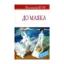 Зображення До маяка