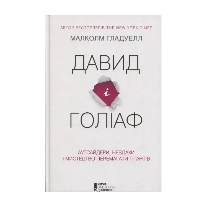 Зображення Давид і Голіаф. Аутсайдери, невдахи і мистецтво перемагати гігантів
