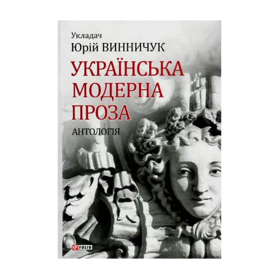 Зображення Українська модерна проза. Антологія