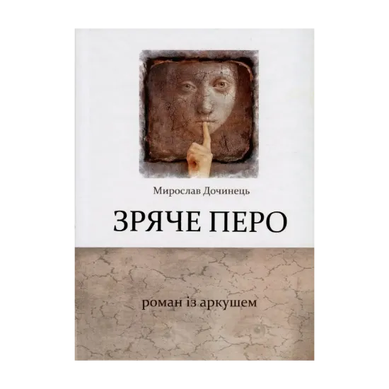 Зображення Зряче перо. Роман із аркушем