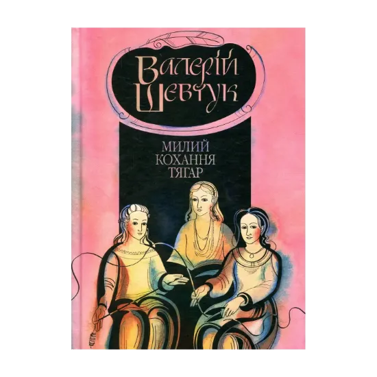 Зображення Фрагмента із сувою мойр. Милий кохання тягар. Книга 3