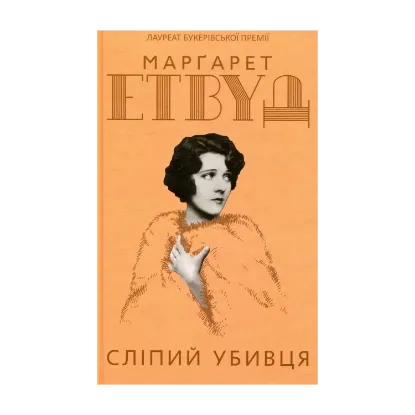 Зображення Сліпий убивця