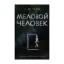 Зображення Меловой Человек