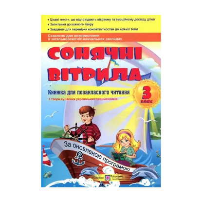 Зображення Сонячні вітрила. Книга для позакласного читання. 3 клас