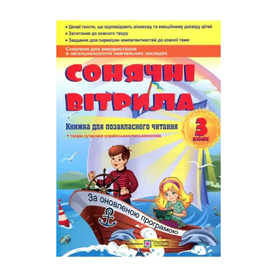 Зображення Сонячні вітрила. Книга для позакласного читання. 3 клас