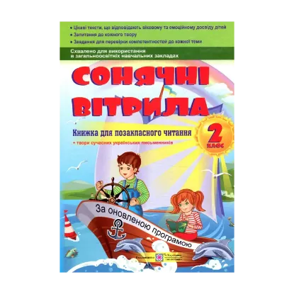 Зображення Сонячні вітрила. Книга для позакласного читання. 2 клас