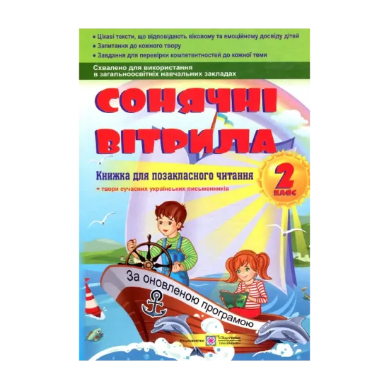 Зображення Сонячні вітрила. Книга для позакласного читання. 2 клас