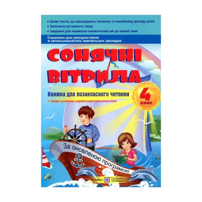 Зображення Сонячні вітрила. Книжка для позакласного читання. 4 клас
