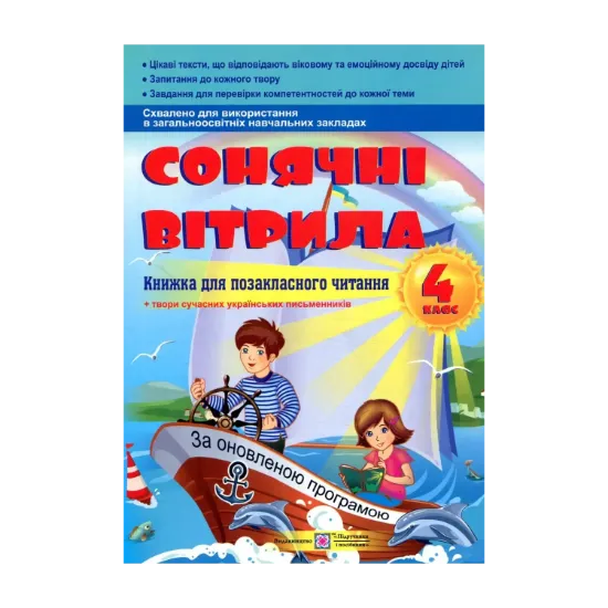 Зображення Сонячні вітрила. Книжка для позакласного читання. 4 клас