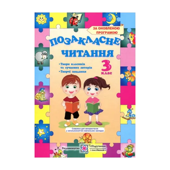 Зображення Позакласне читання. 3 клас