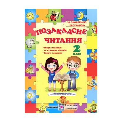 Зображення Позакласне читання. 2 клас