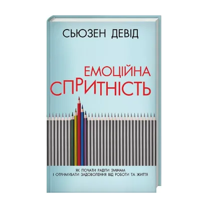 Зображення Емоційна спритність. Як почати радіти змінам і отримувати задоволення від роботи та життя