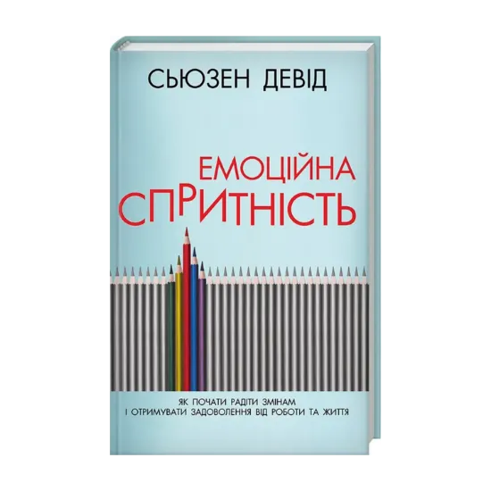 Зображення Емоційна спритність. Як почати радіти змінам і отримувати задоволення від роботи та життя
