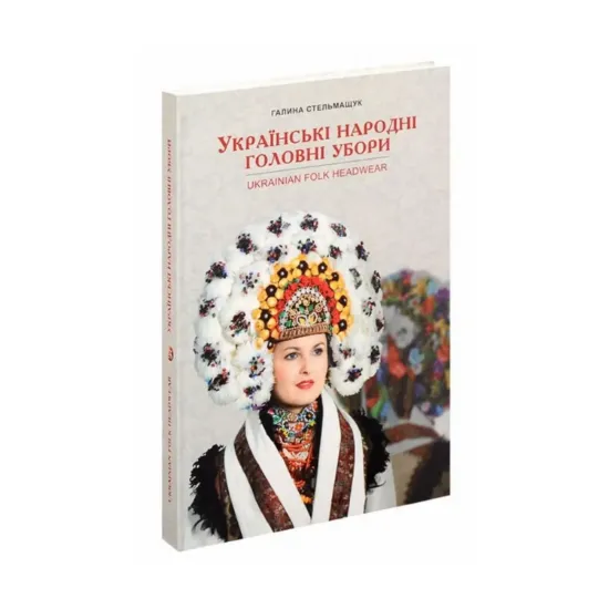Зображення Українські народні головні убори