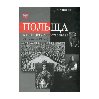 Зображення Польща. Історія державності і права Х - початок ХХІ ст.