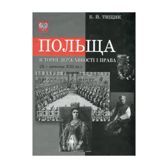 Зображення Польща. Історія державності і права Х - початок ХХІ ст.