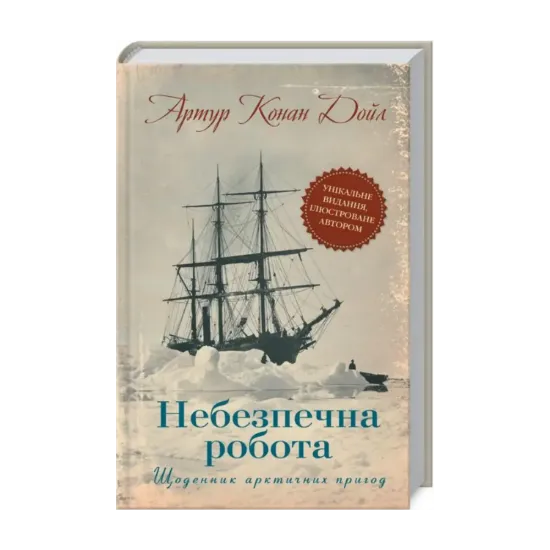 Зображення Небезпечна робота. Щоденник арктичних пригод