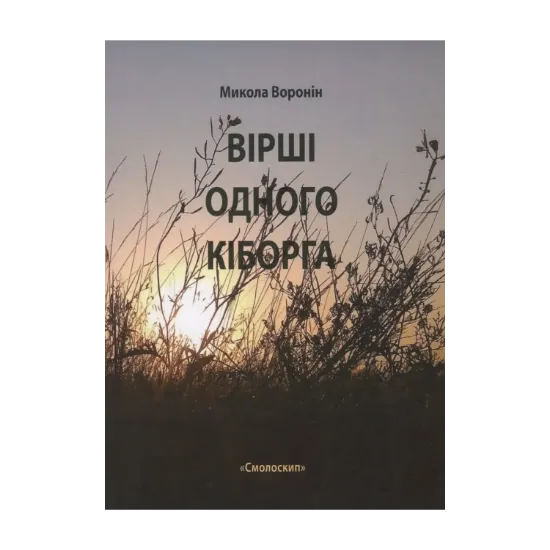 Зображення Вірші одного кіборга