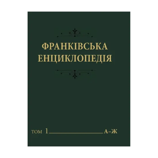 Зображення Франківська енциклопедія. У 7 томах. Том 1