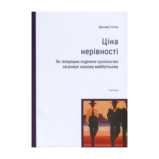 Зображення Ціна нерівності. Як теперішнє поділене суспільство загрожує нашому майбутньому