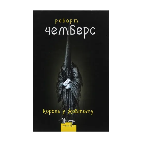Зображення Король у Жовтому