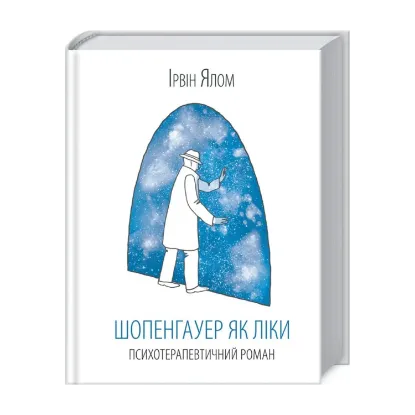 Зображення Шопенгауер як ліки