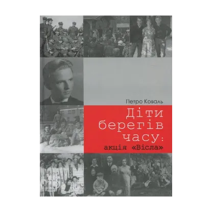 Зображення Діти берегів часу: акція «Вісла». Спогади