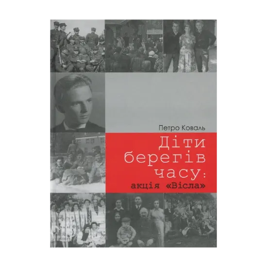 Зображення Діти берегів часу: акція «Вісла». Спогади