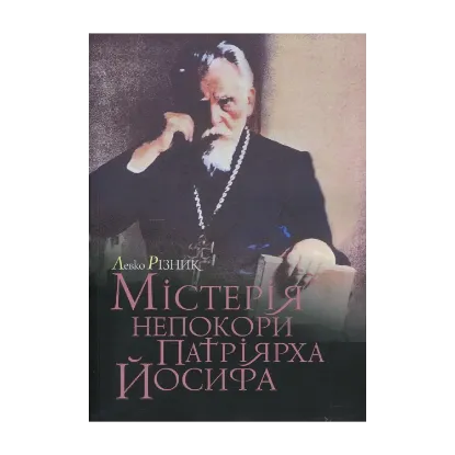 Зображення Містерія непокори Патріярха Йосифа