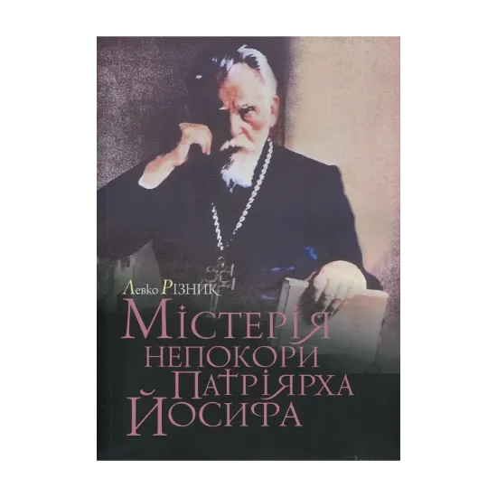 Зображення Містерія непокори Патріярха Йосифа