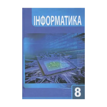 Зображення Інформатика 8 клас