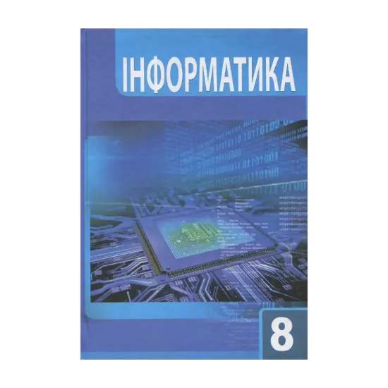 Зображення Інформатика 8 клас