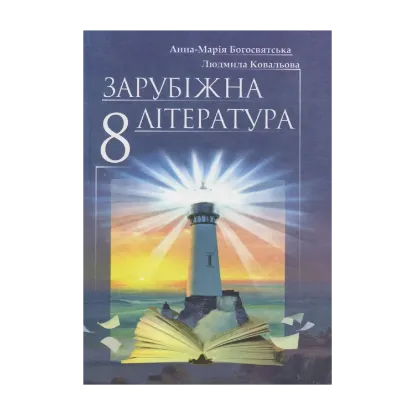 Зображення Зарубіжна література 8 клас