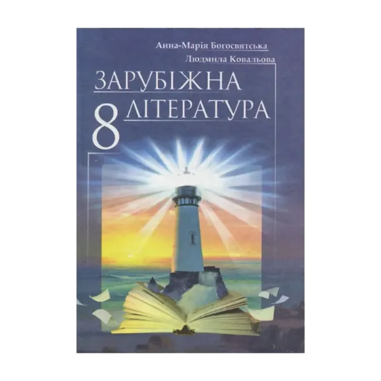 Зображення Зарубіжна література 8 клас