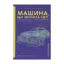 Зображення Машина, що змінила світ. Історія лін-виробництва - таємної зброї "Тойоти" в автомобільних війнах