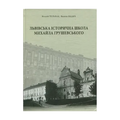 Зображення Львівська історична школа Михайла Грушевського