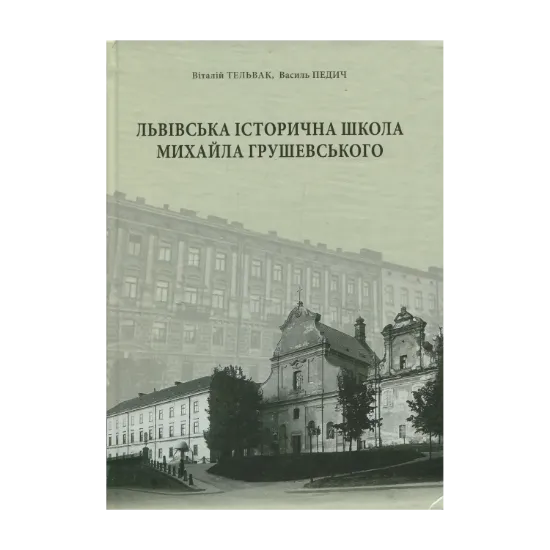 Зображення Львівська історична школа Михайла Грушевського