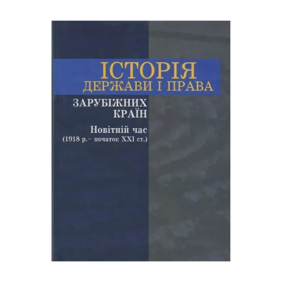 Зображення Історія держави і права зарубіжних країн. Новітній час (1918 р. - початок ХХІ ст.)