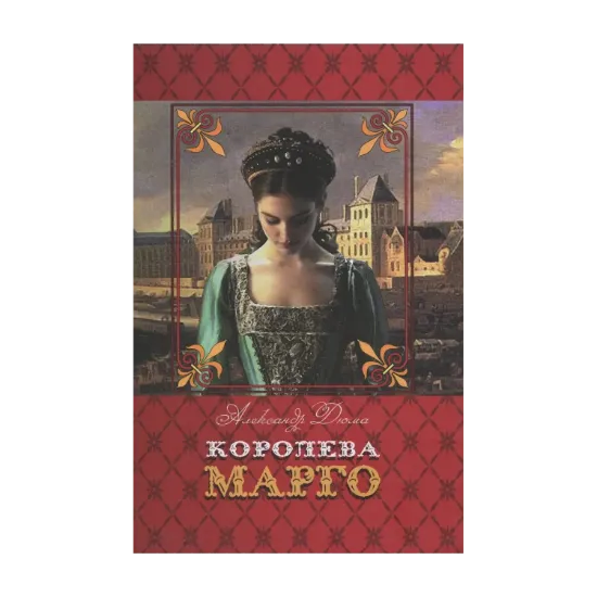 Зображення Королева Марго