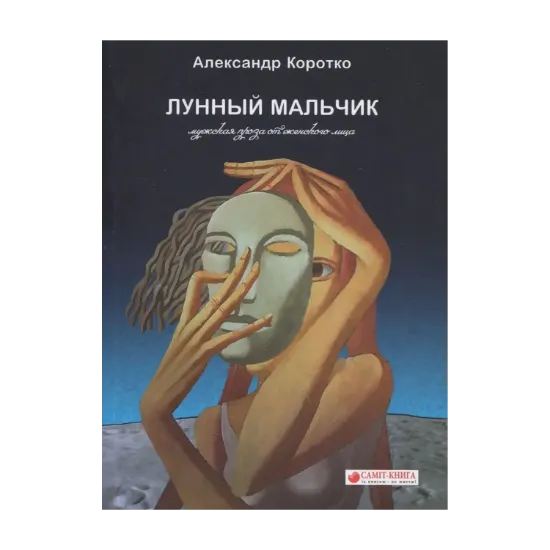 Зображення Лунный мальчик. Проза