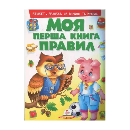 Зображення Моя перша книга правил