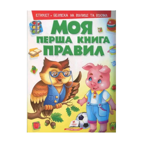 Зображення Моя перша книга правил