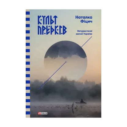 Зображення Культ предків. Нетуристичні звичаї України