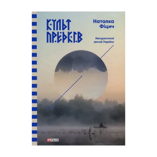 Зображення Культ предків. Нетуристичні звичаї України